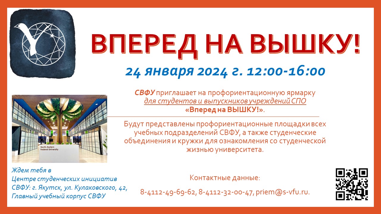 Приглашаем студентов и выпускников СПО 24 января 2024 г. на ярмарку «Вперед  на ВЫШКУ!» — ЦПК СВФУ