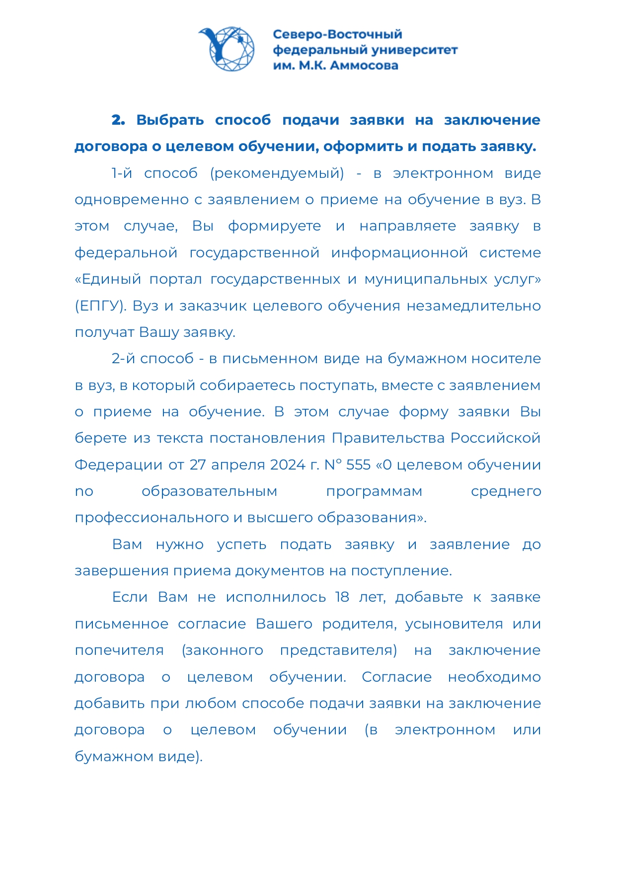 ПАМЯТКА ОБ ОРГАНИЗАЦИИ ПРИЕМА НА ЦЕЛЕВОЕ ОБУЧЕНИЕ — ЦПК СВФУ